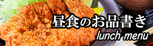 昼食のお品書き
