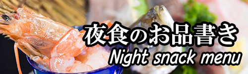 夕食のお品書き